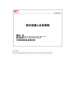 柳井です。 それでは、私より現状認識と成長戦略