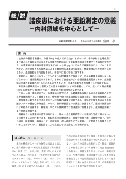諸疾患における亜鉛測定の意義