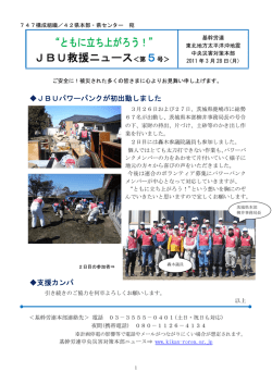 “ともに立ち上がろう！” JBU救援ニュース＜第5号＞
