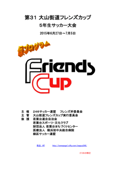 第31 大山街道フレンズカップ