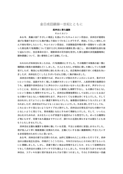 金日成回顧録―世紀とともに - 朝鮮民主主義人民共和国を正しく知るために