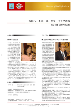 HarmonyWeeklyBulletin 浜松ハーモニーロータリークラブ週報