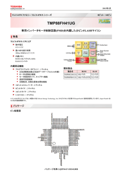 製品サマリーカタログ TMP88FH41UG
