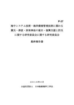 P-37 海中システム技術・海洋環境管理技術に関わる 震災・津波・原発