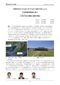 特殊形状の PCaRC 柱 PCaPC 造格子梁による 大空間屋根構造の施工