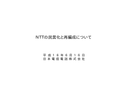 NTTの民営化と再編成について