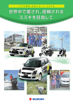 2009年環境・社会レポート