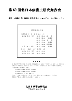 第 69 回北日本病害虫研究発表会