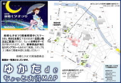 第66回前橋七夕まつり ゆかたdeちょっとお得マップ