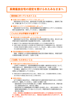 長期優良住宅の認定を受けられたみなさまへ