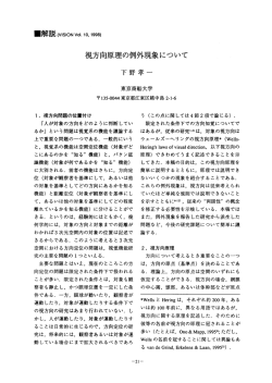 視方向原理の例外現象について 下野孝一