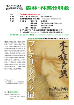 「木を植える市民になろう」 第8回里山シンポジウム 森林・林業分科会