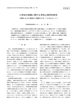 小学校の授業に関する学校心理学的研究