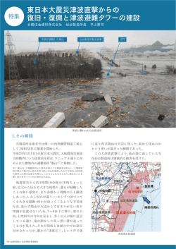 東日本大震災津波直撃からの 復旧・復興と津波避難タワーの建設