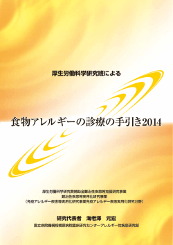 食物アレルギーの診療の手引き2014（PDF）
