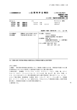 JP 2009-17854 A 2009.1.29 10 (57)【要約】 【課題】 菓子類の果実香を