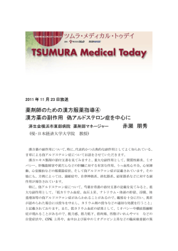 薬剤師のための漢方服薬指導④ 漢方薬の副作用 偽アルドステロン症を