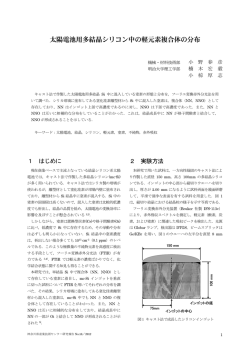論文 : 太陽電池用多結晶シリコン中の軽元素複合体の分布