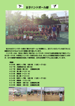 女子ハンドボール部