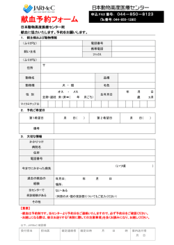 献血予約フォーム - 日本動物高度医療センター