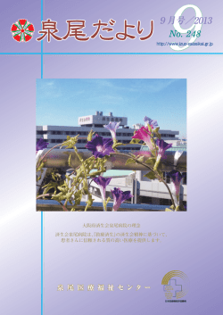25年9月号 - 大阪府済生会泉尾病院
