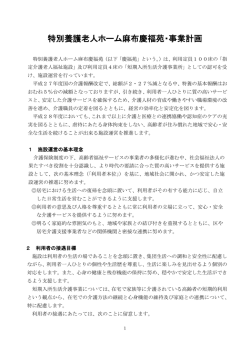 28年度 事業計画 PDF - 特別養護老人ホーム麻布慶福苑