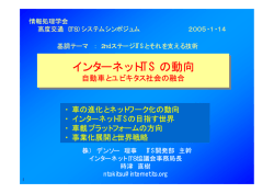 インターネットITSの動向 自動車とユビキタス社会の融合