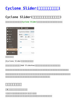 Cyclone Slider(スライド画像の編集)