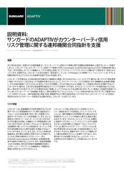 サンガードのADAPTIVがカウンターパーティ信用 リスク管理