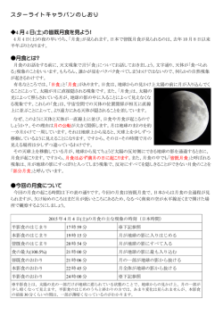 スターライトキャラバンのしおり 4 月 4 日(土)の皆既月食を見よう！ 月食