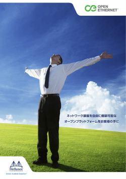 Open Ethernet - ネットワーク基盤を自由に構築可能なオープン