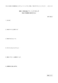 教育・学習支援とラーニングコモンズ