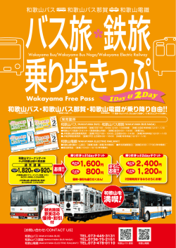 和歌山バス・和歌山バス那賀・和歌山電鐵が乗り降り自由 Wakayama