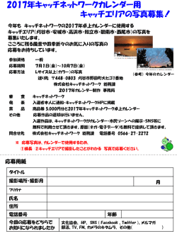 2017年度キャッチネットワークカレンダー用 キャッチエリアの写真募集