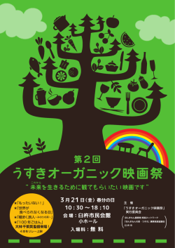 に臼杵市主催の第2回うすきオーガニック映画祭にて