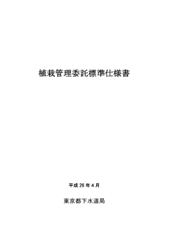 植栽管理委託標準仕様書
