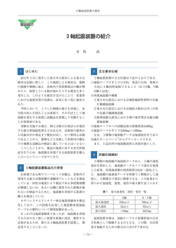 3軸起震装置の紹介