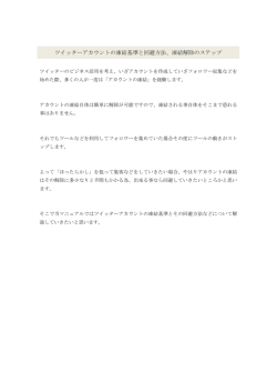 フォロー＆アンフォローでフォロワーを集める方法