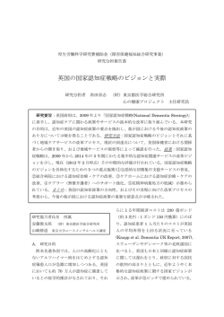 英国の国家認知症戦略のビジョンと実際