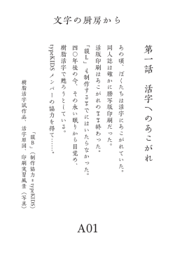 第一話 活字へのあこがれ 文字の厨房から