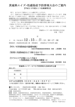 茨城県エイズ・性感染症予防啓発大会のご案内