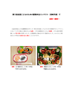 第5回全国こどものための愛情弁当コンテスト（長崎予選）で 金賞！銀賞！