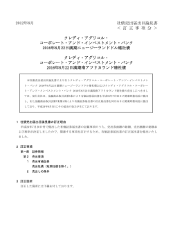 2012年8月 社債売出届出目論見書 ＜ 訂 正 事 項 分