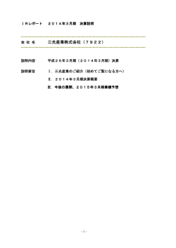 決算説明資料 - 三光産業株式会社