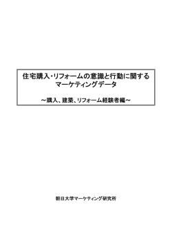 2009.07 住宅購入・リフォームの意識と行動～購入、建築