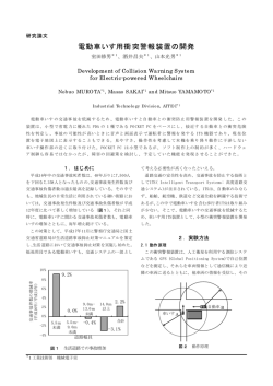 電動車いす用衝突警報装置の開発