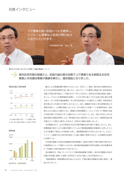 社長インタビュー