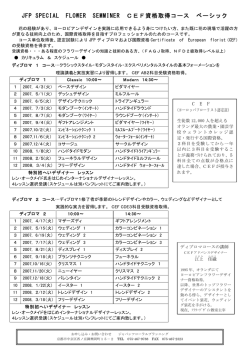 JFP SPECIAL FLOWER SEMMINER CEF資格取得
