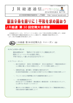 2014.05.28 №1119 JR総連第30回定期大会方針(訂正2
