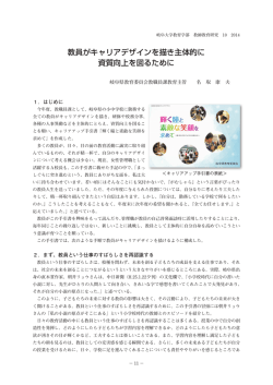 教員がキャリアデザインを描き主体的に 資質向上を